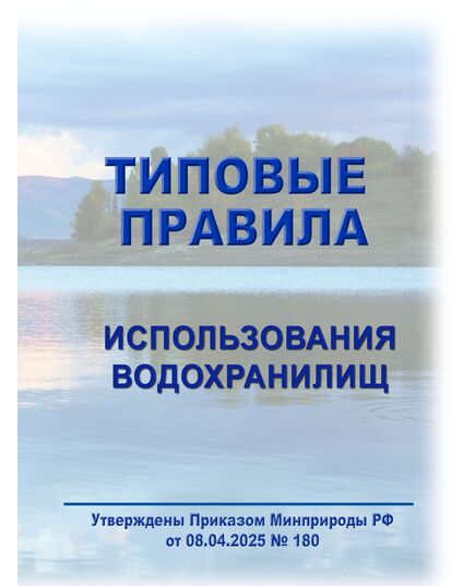 Типовые правила использования водохранилищ. Утверждены Приказом Минприроды РФ от 08.04.2025 №  180 - Охрана окружающей среды, Книжные издания (Книги, брошюры) -  1
