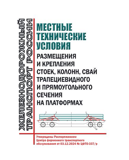 Местные технические условия размещения и крепления стоек, колонн, свай трапециевидного и прямоугольного сечения на платформах. Утверждены Распоряжением Центра фирменного транспортного обслуживания от 03.12.2024 № ЦФТО-337/р - Вагоны и вагонное хозяйство (ЦВ, ЦЛ), Железнодорожный транспорт -  1