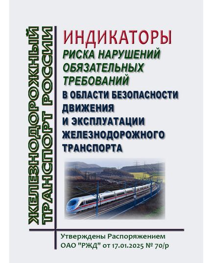 Индикаторы риска нарушений обязательных требований в области безопасности движения и эксплуатации железнодорожного транспорта. Утверждены Распоряжением ОАО "РЖД" от 30.07.2025 № 1584/р - Безопасность движения, (ЦРБ), Железнодорожный транспорт -  1