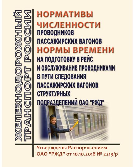 Нормативы численности проводников пассажирских вагонов и нормы времени на подготовку в рейс и обслуживание проводниками в пути следования пассажирских вагонов структурных подразделений ОАО "РЖД". Утверждены Распоряжением ОАО "РЖД" от 10.10.2018 № 2219/р в редакции Распоряжения ОАО "РЖД" от 15.01.2025 № 45/р - Эксплуатация железных дорог, Организация движения, Пассажирские перевозки, (ЦЛ), Железнодорожный транспорт -  1