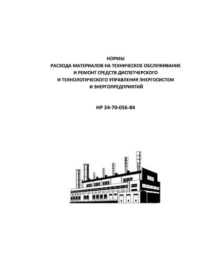 РД 34.10.371 (НР 34-70-056-84, СО 153-34.10.371). Нормы расхода материалов на техническое обслуживание и ремонт средств диспетчерского и технологического управления энергосистем и энергопредприятий. Утвержден и введен в действие Минэнерго СССР 05.01.1984 г. с Изм. № 1 от 04.06.1986 г.. - Правила эксплуатации. Руководство по ремонту и обслуживанию, Энергетика, Электробезопасность -  1