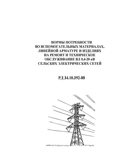 РД 34.10.392-88 (СО 153-34.10.392-88). Нормы потребности во вспомогательных материалах, линейной арматуре и изделиях на ремонт и техническое обслуживание ВЛ 0,4-20 кВ сельских электрических сетей. Утвержден и введен в действие Минэнерго СССР 30.06.1988 - Электрические установки и сети, Энергетика, Электробезопасность -  1