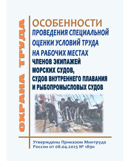 Особенности проведения специальной оценки условий труда на рабочих местах членов экипажей морских судов, судов внутреннего плавания и рыбопромысловых судов. Утверждены Приказом Минтруда России от 08.04.2025 № 189н - Водный транспорт, Охрана труда в отдельных отраслях экономики -  1