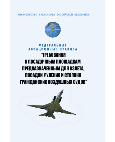 ФАП  "Требования к посадочным площадкам, предназначенным для взлета, посадки, руления и стоянки гражданских воздушных судов". Утвержден Приказом Минтранса России от 21.04.2025 № 140 - Воздушный транспорт, Книжные издания (Книги, брошюры) -  1