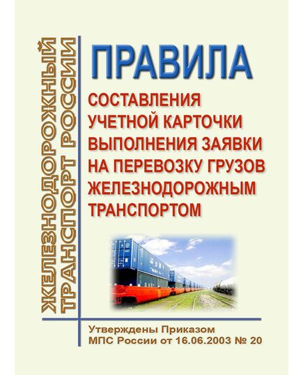 Правила составления учетной карточки выполнения заявки на перевозку грузов железнодорожным транспортом. Утверждены Приказом МПС России от 16.06.2003 № 20 - Правила перевозки грузов, Эксплуатация железных дорог, грузовая и коммерческая работа, (ЦМ) -  1