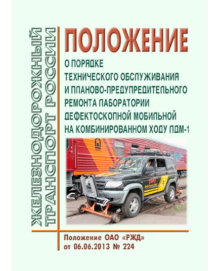 Положение о порядке технического обслуживания и планово-предупредительного ремонта лаборатории дефектоскопной мобильной на комбинированном ходу ЛДМ-1. Положение ОАО "РЖД" от 06.06.2013 № 224 - Путь и путевое хозяйство, (ЦП, ЦДРП), Железнодорожный транспорт -  1
