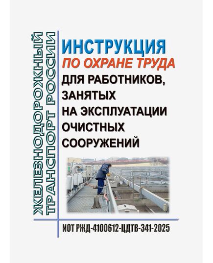 Инструкция по охране труда для работников, занятых на эксплуатации очистных сооружений. ИОТ РЖД-4100612-ЦДТВ-341-2025. Утверждена Распоряжением ОАО "РЖД" от 22.09.2025 № 2017/р -  Инструкции по охране труда (ИОТ РЖД), Охрана труда, Промышленная безопасность, (ЦБТ) -  1