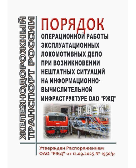 Порядок операционной работы эксплуатационных локомотивных депо при возникновении нештатных ситуаций на информационно-вычислительной инфраструктуре ОАО "РЖД". Утвержден Распоряжением ОАО "РЖД" от 12.09.2025 № 1950/р - Локомотивы и локомотивное хозяйство, (ЦТ, ЦТР), Железнодорожный транспорт -  1