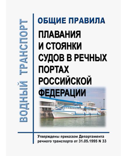 Общие правила плавания и стоянки судов в речных портах Российской Федерации. Утверждены Приказом Минтранса России от 31.05.1995 N 33 в редакции Приказа Минтранса России от 04.12.2023 № 396 - Водный транспорт, Книжные издания (Книги, брошюры) -  1