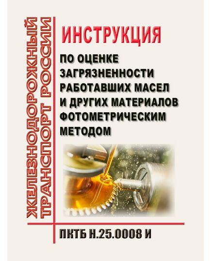 Инструкция по оценке загрязненности работавших масел и других материалов фотометрическим методом ПКТБ Н.25.0008 И. Утверждены Распоряжением ОАО "РЖД" от 10.12.2024 №  3033/р - Охрана окружающей среды. Экологическая безопасность, Железнодорожный транспорт -  1