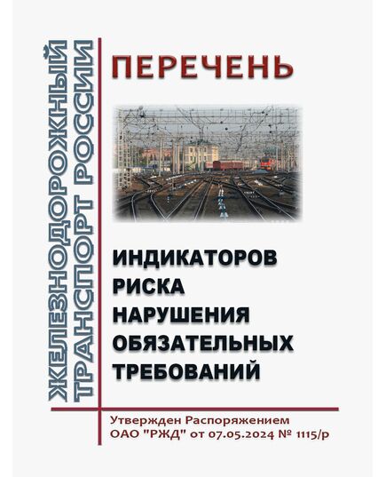 Перечень индикаторов риска нарушения обязательных требований. Утвержден Распоряжением ОАО "РЖД" от 07.05.2024 № 1115/р в редакции Распоряжения ОАО "РЖД" от 04.06.2025 № 1216/р - Общие для всех (многих) хозяйств железнодорожного транспорта, Железнодорожный транспорт -  1