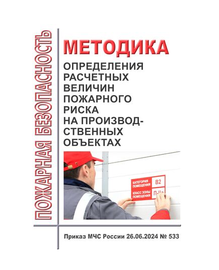 Методика определения расчетных величин пожарного риска на производственных объектах. Утверждена Приказом МЧС России от 26.06.2024 № 533 - Пожарная безопасность, Книжные издания (Книги, брошюры) -  1