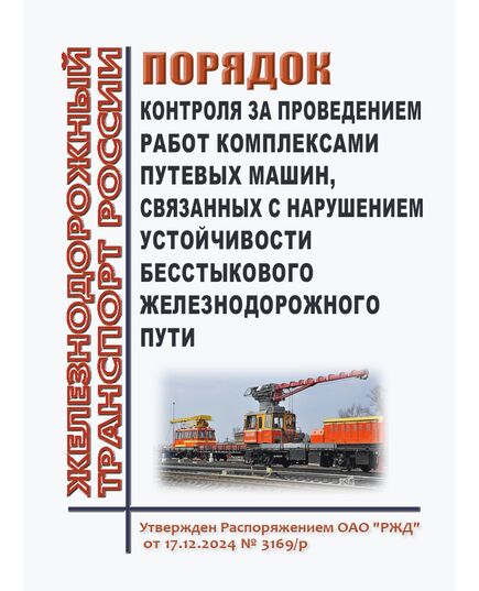 Порядок контроля за проведением работ комплексами путевых машин, связанных с нарушением устойчивости бесстыкового железнодорожного пути. Утвержден Распоряжением ОАО "РЖД" от 17.12.2024 № 3169/р - Путь и путевое хозяйство, (ЦП, ЦДРП), Железнодорожный транспорт -  1