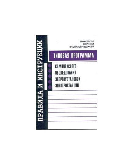 Программа (типовая) комплексного обследования энергоустановок электростанций. Утверждена Главгосэнергонадзором России, 02.04.1998 г. - Общие для различных объектов энергетики, Энергетика, Электробезопасность -  1