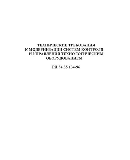 РД 34.35.134-96 (СО 34.35.134-96). Технические требования к модернизации систем контроля и управления технологическим оборудованием. Утвержден и введен в действие РАО "ЕЭС РОССИИ" 18.01.1996 г. - Общие для различных объектов энергетики, Энергетика, Электробезопасность -  1