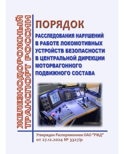 Порядок расследования нарушений в работе локомотивных устройств безопасности в Центральной дирекции моторвагонного подвижного состава. Утвержден Распоряжением ОАО "РЖД" от 27.12.2024 № 3327/р - Локомотивы и локомотивное хозяйство, (ЦТ, ЦТР), Железнодорожный транспорт -  1