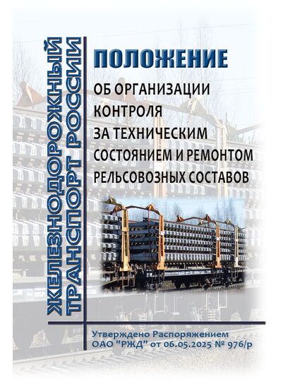 Положение об организации контроля за техническим состоянием и ремонтом рельсовозных составов. Утверждено Распоряжением ОАО "РЖД" от 06.05.2025 № 976/р - Вагоны и вагонное хозяйство (ЦВ, ЦЛ), Железнодорожный транспорт -  1