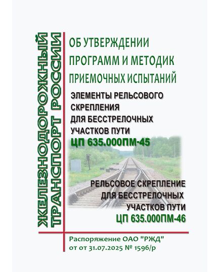 Об утверждении программ и методик приемочных испытаний. Распоряжение ОАО "РЖД" от от 31.07.2025 № 1596/р - Путь и путевое хозяйство, (ЦП, ЦДРП), Железнодорожный транспорт -  1