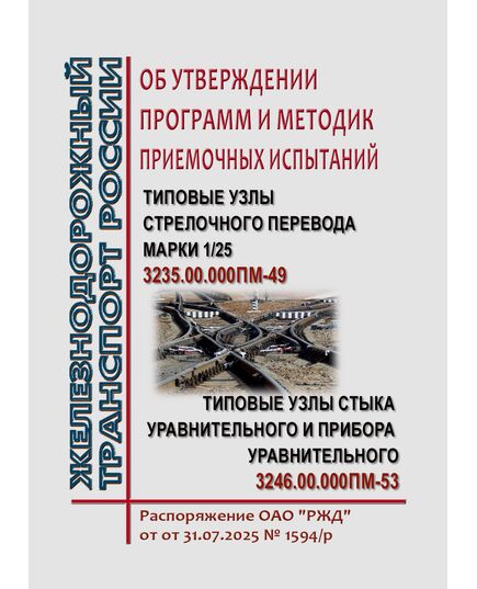 Об утверждении программ и методик приемочных испытаний "Типовые узлы стрелочного перевода марки 1/25" 3235.00.000ПМ-49 и  "Типовые узлы стыка уравнительного и прибора уравнительного" 3246.00.000ПМ-53. Распоряжение ОАО "РЖД" от от 31.07.2025 № 1594/р - Путь и путевое хозяйство, (ЦП, ЦДРП), Железнодорожный транспорт -  1