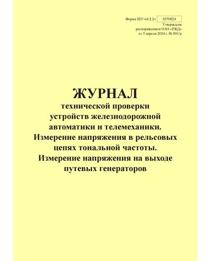 Форма ШУ-64/2.2э. Журнал технической проверки устройств железнодорожной автоматики и телемеханики. Измерение напряжения в рельсовых цепях тональной частоты. Измерение напряжения на выходе путевых генераторов, утв. Распоряжением ОАО "РЖД" от 05.04.2024 № 891/р (книжный, прошитый, 100 страниц) - Автоматика и телемеханика на железнодорожном транспорте (ЦШ), Железнодорожный транспорт -  1