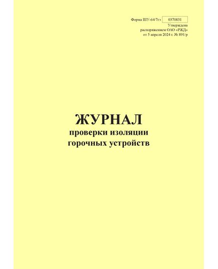 Форма ШУ-64/7гэ. Журнал проверки изоляции горочных устройств, утв. Распоряжением ОАО "РЖД" от 05.04.2024 № 891/р (книжный, прошитый, 100 страниц) - Автоматика и телемеханика на железнодорожном транспорте (ЦШ), Железнодорожный транспорт -  1