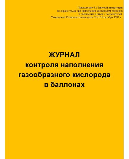 Журнал контроля наполнения газообразного кислорода в баллонах (прошитый, 100 страниц) - Контроль технических средств и систем, Журналы (Твердая, мягкая обложка, прошитые) -  1