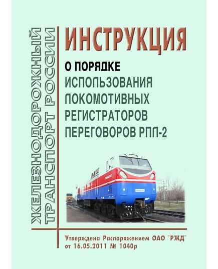 Инструкция о порядке использования локомотивных регистраторов переговоров РПЛ-2. Утверждена Распоряжением ОАО "РЖД" от 16.05.2011 № 1040р - Локомотивы и локомотивное хозяйство, (ЦТ, ЦТР), Железнодорожный транспорт -  1