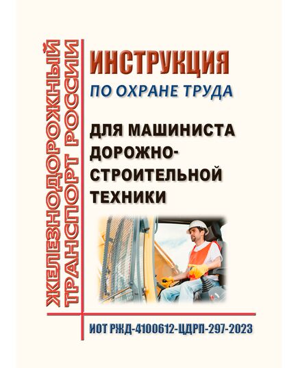 Инструкция по охране труда для машиниста дорожно-строительной техники. ИОТ РЖД-4100612-ЦДРП-297-2023. Утверждена Распоряжением ОАО "РЖД" от 03.10.2023 № 2503/р в редакции Распоряжения ОАО "РЖД" от 09.09.2024 № 2193/р -  Инструкции по охране труда (ИОТ РЖД), Охрана труда, Промышленная безопасность, (ЦБТ) -  1