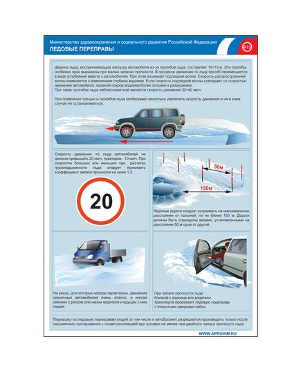 Комплект плакатов: Ледовые переправы, переправы вброд, 4 штуки, формат А3, размер 297 x 420, ламинированные - Автомобильный транспорт, Плакаты (различные типоразмеры) -  2