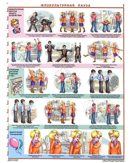 Комплект плакатов:Физическая пауза, 3 штуки. формат А2, ламинированные - Охрана труда, Безопасность работ, Плакаты (различные типоразмеры) -  1