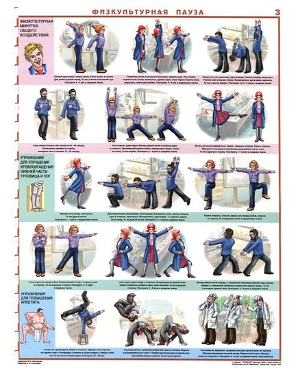 Комплект плакатов:Физическая пауза, 3 штуки. формат А2, ламинированные - Охрана труда, Безопасность работ, Плакаты (различные типоразмеры) -  3