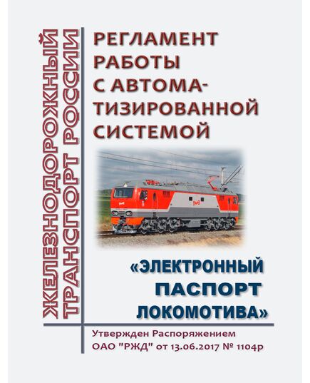 Регламент работы с автоматизированной системой "Электронный паспорт локомотива".  Утвержден Распоряжением ОАО "РЖД" от 13.06.2017 № 1104р - Локомотивы и локомотивное хозяйство, (ЦТ, ЦТР), Железнодорожный транспорт -  1