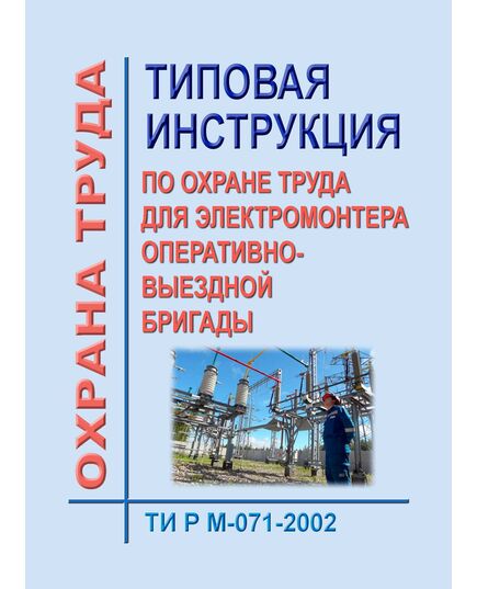 ТИ Р М-071-2002 (СО 153-34.03.257-2002). Типовая инструкция по охране труда для электромонтера оперативно-выездной бригады. Утверждена и введена в действие Минтрудом РФ 02.08.2002, Минэнерго РФ 25.07.2002 - Работа с персоналом. Охрана труда, Энергетика, Электробезопасность -  1