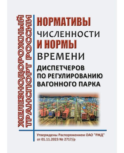 Нормативы численности и нормы времени диспетчеров по регулированию вагонного парка. Утверждены Распоряжением ОАО "РЖД" от 01.11.2023 № 2717/р - Вагоны и вагонное хозяйство (ЦВ, ЦЛ), Железнодорожный транспорт -  1