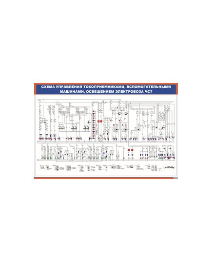 Плакат: Схема управления токоприемниками, вспомогательными машинами, освещением электровоза ЧС7 (600 х 900 мм, ламинированный, с пластиковым профилем и стальным крючком) - Электровозы постоянного тока, Железнодорожный транспорт -  1