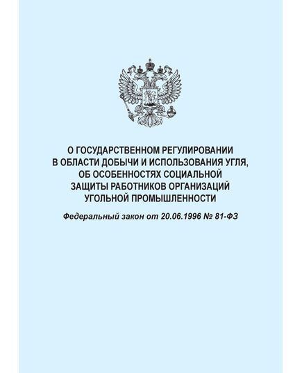 О государственном регулировании в области добычи и использования угля, об особенностях социальной защиты работников организаций угольной промышленности. Федеральный закон от 20.06.1996 № 81-ФЗ в редакции Федерального закона от 31.07.2025 № 335-ФЗ - Объекты угольной промышленной, Промышленная безопасность -  1