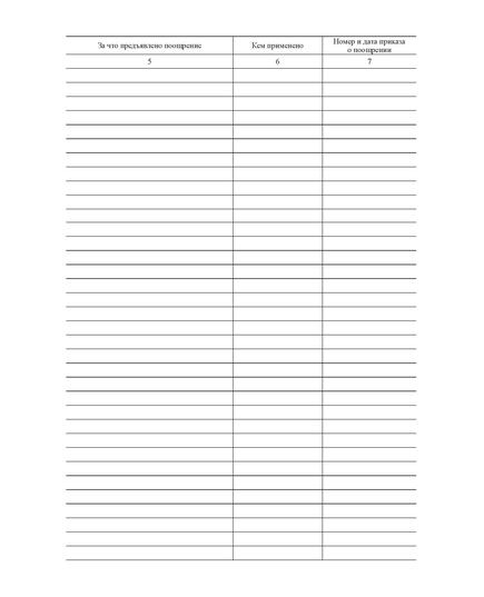 Журнал учета поощрений (прошитый, 100 страниц) - Кадровая служба, Журналы (Твердая, мягкая обложка, прошитые) -  1
