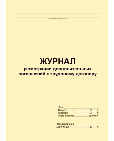 Журнал регистрации дополнительных соглашений к трудовому договору (прошитый, 100 страниц) - Кадровая служба, Журналы (Твердая, мягкая обложка, прошитые) -  3