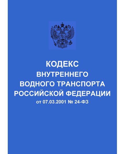 Кодекс внутреннего водного транспорта Российской Федерации от 07.03.2001 № 24-ФЗ в редакции Федерального закона от 24.06.2025 № 169-ФЗ - Водный транспорт, Книжные издания (Книги, брошюры) -  1