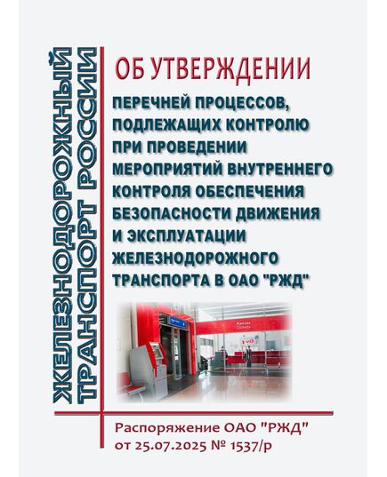 Об утверждении Перечней процессов, подлежащих контролю при проведении мероприятий внутреннего контроля обеспечения безопасности движения и эксплуатации железнодорожного транспорта в ОАО "РЖД". Распоряжение ОАО "РЖД" от 25.07.2025 № 1537/р - Безопасность движения, (ЦРБ), Железнодорожный транспорт -  1