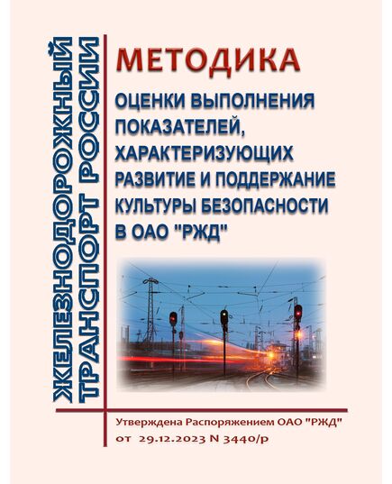 Методика оценки выполнения показателей, характеризующих развитие и поддержание культуры безопасности в ОАО "РЖД". Утверждена Распоряжением ОАО "РЖД" от 29.12.2023 № 3440/р - Безопасность движения, (ЦРБ), Железнодорожный транспорт -  1