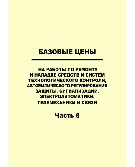 Базовые цены на работы по ремонту энергетического оборудования, адекватные условиям функционирования конкурентного рынка услуг по ремонту и техперевооружению. Часть 8. Базовые цены на работы по ремонту и наладке средств и систем технологического контроля, автоматического регулирования защиты, сигнализации, электроавтоматики, телемеханики и связи. Утверждено ОАО «ЦКБ Энергоремонт», 2004 - Правила эксплуатации. Руководство по ремонту и обслуживанию, Энергетика, Электробезопасность -  1