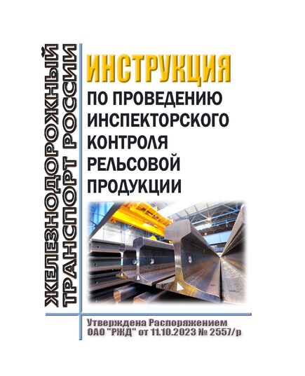 Инструкция по проведению инспекторского контроля рельсовой продукции. Утверждена Распоряжением ОАО "РЖД" от 11.10.2023 № 2557/р - Путь и путевое хозяйство, (ЦП, ЦДРП), Железнодорожный транспорт -  1