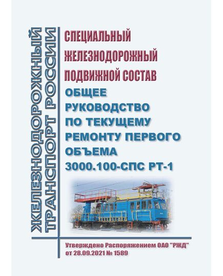 Специальный железнодорожный подвижной состав. Общее руководство по текущему ремонту первого объема 3000.100-СПС РТ-1. Утверждено ОАО "РЖД" от 28.09.2021 № 1589 - Подвижной состав, (ЦДМВ), Железнодорожный транспорт -  1