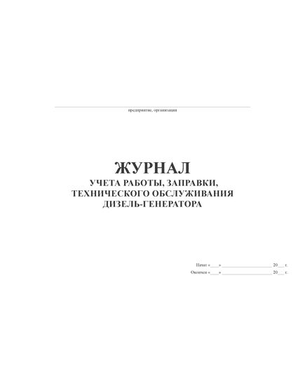 Журнал учета работы, заправки, технического обслуживания дизель-генератора (Формат А4, прошит, обложка картон 300 гр) - Контроль технических средств и систем, Журналы (Твердая, мягкая обложка, прошитые) -  2