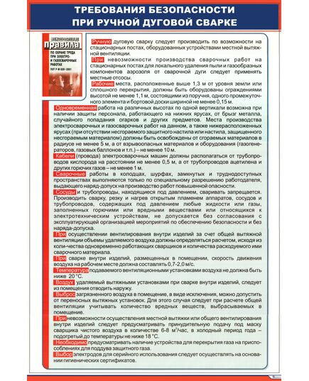 Плакат: Требования безопасности при ручной дуговой сварке (600 х 900 мм, ламинированый, с пластиковым профилем и стальным крючком) - Сварка металлов, Железнодорожный транспорт -  1