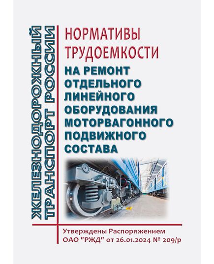 Нормативы трудоемкости на ремонт отдельного линейного оборудования моторвагонного подвижного состава. Утверждены Распоряжением ОАО "РЖД" от 26.01.2024 № 209/р - Подвижной состав, (ЦДМВ), Железнодорожный транспорт -  1