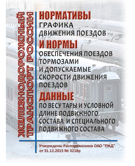 Нормативы графика движения поездов. Нормы обеспечения поездов тормозами и допускаемые скорости движения поездов. Данные по весу тары и условной длине подвижного состава и специального подвижного состава". Утверждены Распоряжением ОАО "РЖД" от 31.12.2015 № 3218р (ред. от 08.08.2023) - Подвижной состав, (ЦДМВ), Железнодорожный транспорт -  1