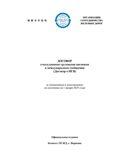 Договор о пользовании грузовыми вагонами в международном сообщении (Договор о ПГВ)  вместе с Правилами пользования грузовыми вагонами в международном сообщении (ПГВ) с изменениями и дополнениями по состоянию на 1 января 2025 года - Организация перевозки грузов, Эксплуатация железных дорог, грузовая и коммерческая работа, (ЦМ) -  1