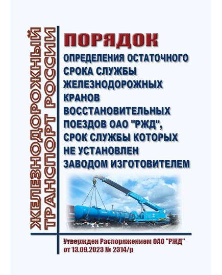 Порядок определения остаточного срока службы железнодорожных кранов восстановительных поездов ОАО "РЖД", срок службы которых не установлен заводом изготовителем. Утвержден Распоряжением ОАО "РЖД" от 13.09.2023 № 2314/р - Локомотивы и локомотивное хозяйство, (ЦТ, ЦТР), Железнодорожный транспорт -  1